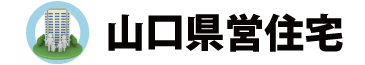 山口県営住宅